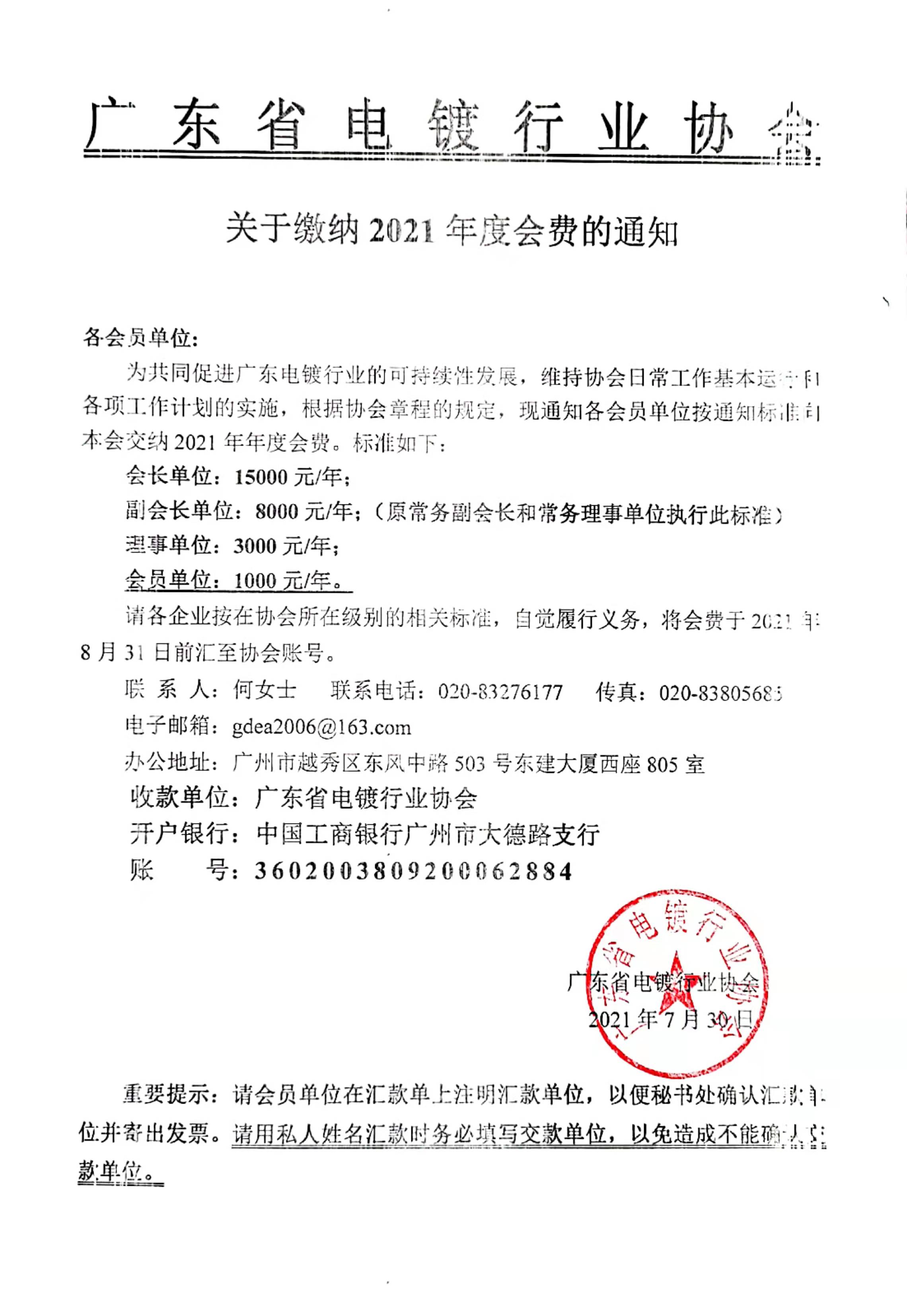 關(guān)于繳交2021年會費的通知.jpg
