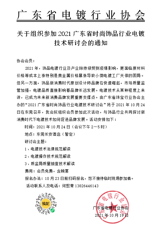 關(guān)于組織參加2021廣東省時(shí)尚飾品行業(yè)電鍍技術(shù)研討會的通知.png