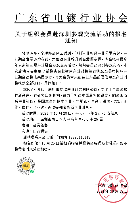 關(guān)于組織會(huì)員赴深圳參觀交流活動(dòng)的報(bào)名通知.png