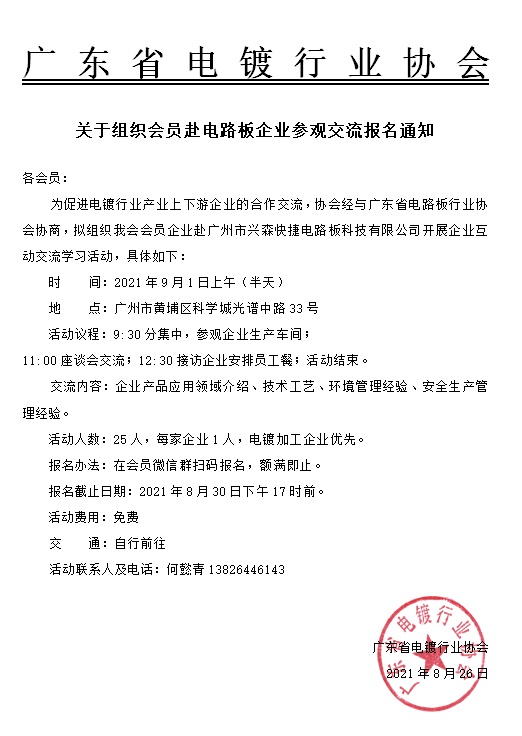 關(guān)于組織會(huì)員赴電路板企業(yè)參觀交流報(bào)名通知.png
