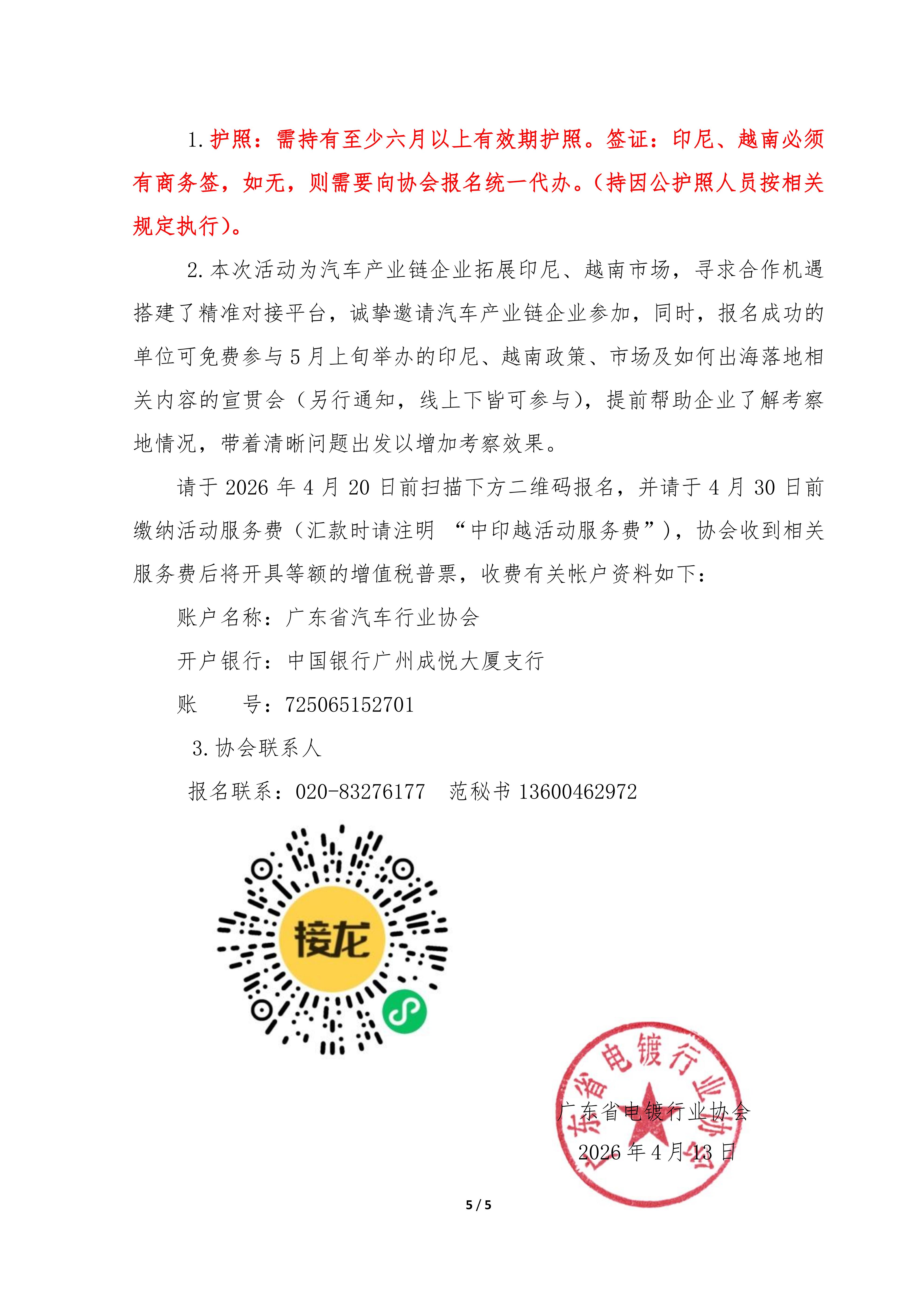 粵電鍍協(xié)〔2026〕010號(hào) 關(guān)于組織“中印越汽車產(chǎn)業(yè)鏈對(duì)接活動(dòng)”的通知_05.jpg